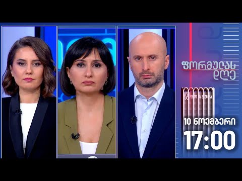 ფორმულას დღე — 10 ნოემბერი, ნაწილი II